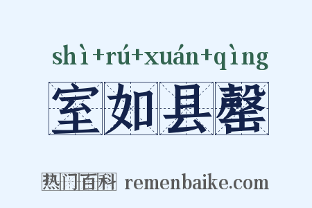 室如县罄是什么意思的图片
